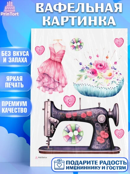 Вафельная картинка, Швея модельер, Нитки, пуговица, швейная машина, ножницы, Девочка, День рождения, арт. PT216511