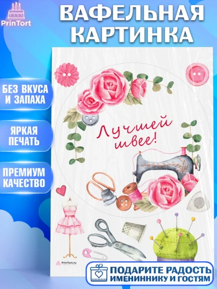Вафельная картинка, Швея модельер, Нитки, пуговица, швейная машина, ножницы, Девочка, День рождения, арт. PT216512