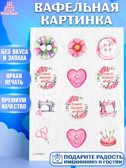 Вафельная картинка, Швея модельер, Нитки, пуговица, швейная машина, ножницы, Девочка, День рождения, арт. PT216513