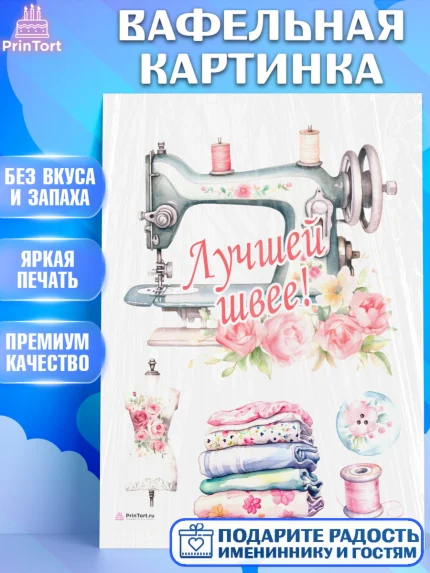 Вафельная картинка, Швея модельер, Нитки, пуговица, швейная машина, ножницы, Девочка, День рождения, арт. PT216514