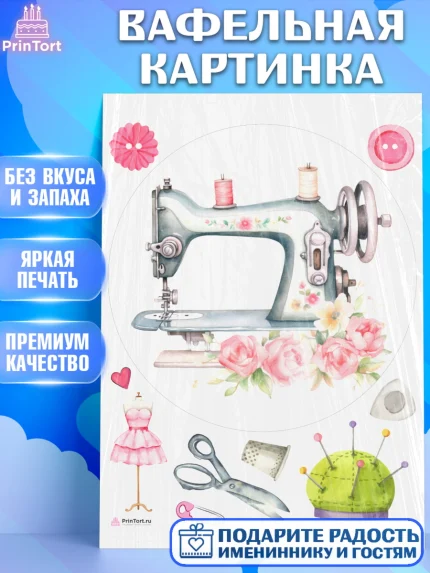 Вафельная картинка, Швея модельер, Нитки, пуговица, швейная машина, ножницы, Девочка, День рождения, арт. PT216515