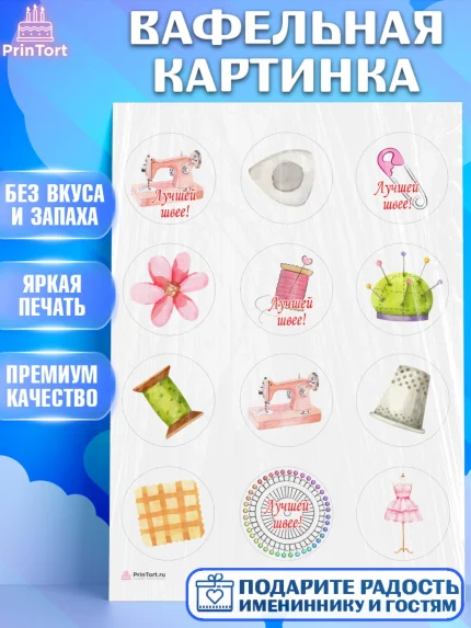 Вафельная картинка, Швея модельер, Нитки, пуговица, швейная машина, ножницы, Девочка, День рождения, арт. PT216516
