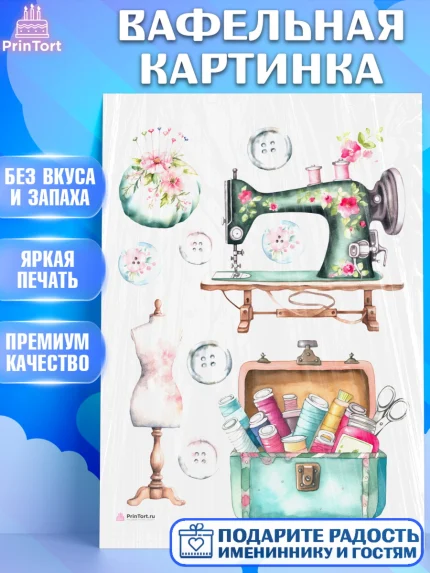 Вафельная картинка, Швея модельер, Нитки, пуговица, швейная машина, ножницы, Девочка, День рождения, арт. PT216517