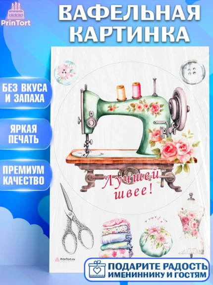 Вафельная картинка, Швея модельер, Нитки, пуговица, швейная машина, ножницы, Девочка, День рождения, арт. PT216518