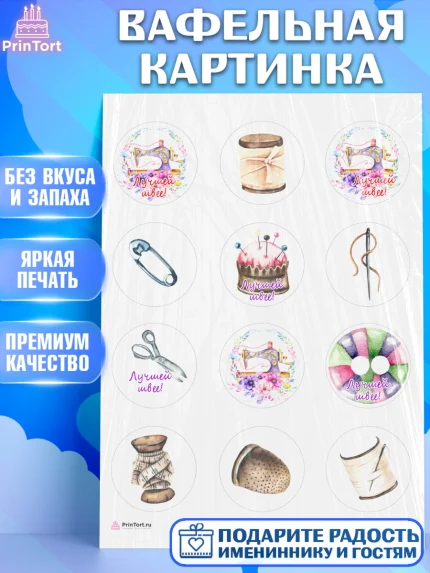 Вафельная картинка, Швея модельер, Нитки, пуговица, швейная машина, ножницы, Девочка, День рождения, арт. PT216519