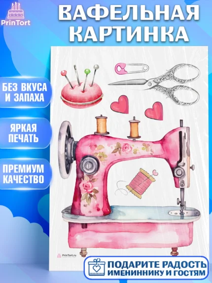 Вафельная картинка, Швея модельер, Нитки, пуговица, швейная машина, ножницы, Девочка, День рождения, арт. PT216520