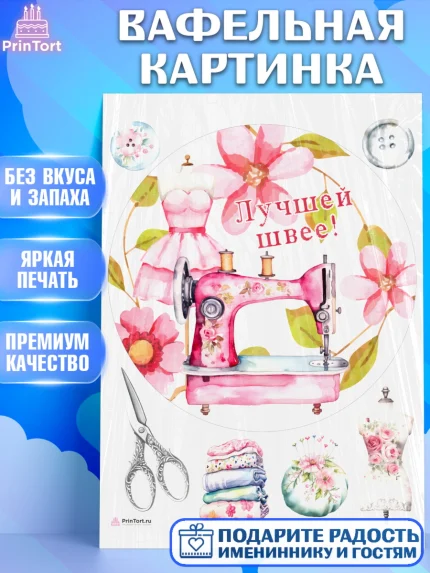 Вафельная картинка, Швея модельер, Нитки, пуговица, швейная машина, ножницы, Девочка, День рождения, арт. PT216521