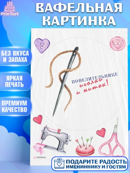 Вафельная картинка, Швея модельер, Нитки, пуговица, швейная машина, ножницы, Девочка, День рождения, арт. PT216522