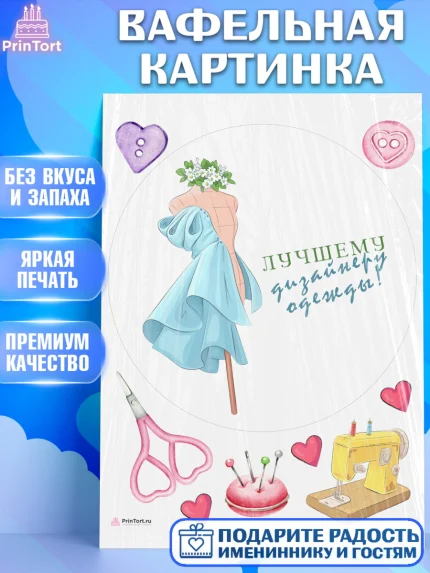 Вафельная картинка, Швея модельер, Нитки, пуговица, швейная машина, ножницы, Девочка, День рождения, арт. PT216523