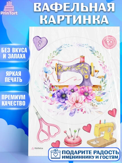 Вафельная картинка, Швея модельер, Нитки, пуговица, швейная машина, ножницы, Девочка, День рождения, арт. PT216524