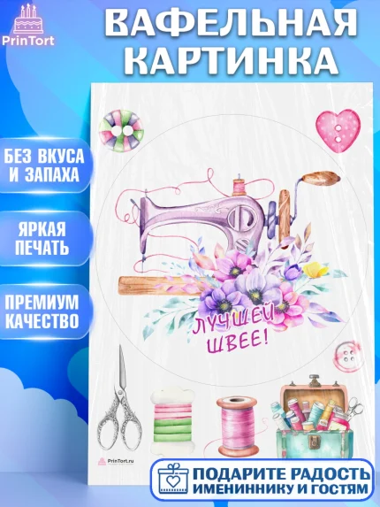 Вафельная картинка, Швея модельер, Нитки, пуговица, швейная машина, ножницы, Девочка, День рождения, арт. PT216525