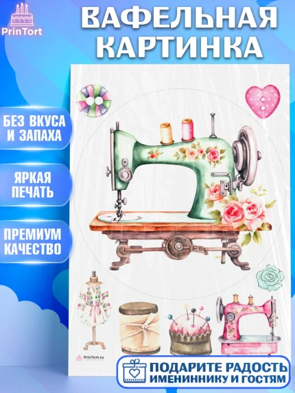 Вафельная картинка, Швея модельер, Нитки, пуговица, швейная машина, ножницы, Девочка, День рождения, арт. PT216526