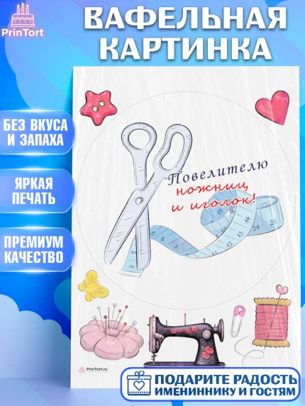 Вафельная картинка, Швея модельер, Нитки, пуговица, швейная машина, ножницы, Девочка, День рождения, арт. PT216527