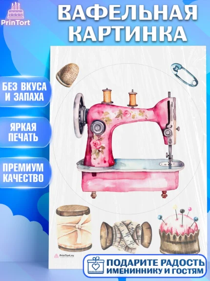 Вафельная картинка, Швея модельер, Нитки, пуговица, швейная машина, ножницы, Девочка, День рождения, арт. PT216528
