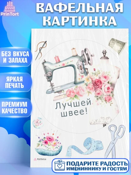 Вафельная картинка, Швея модельер, Нитки, пуговица, швейная машина, ножницы, Девочка, День рождения, арт. PT216529