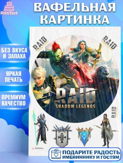 Вафельная картинка, Raid shadow legends, герои игры рейд шедоу, Мальчик, День рождения, арт. PT216535