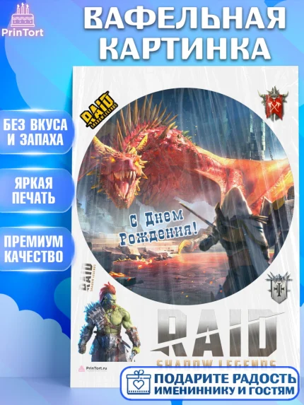 Вафельная картинка, Raid shadow legends, герои игры рейд шедоу, Мальчик, День рождения, арт. PT216545
