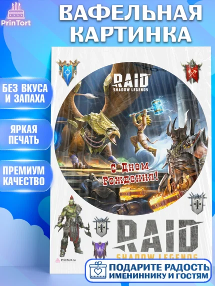 Вафельная картинка, Raid shadow legends, герои игры рейд шедоу, Мальчик, День рождения, арт. PT216547
