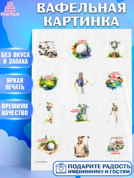 Вафельная картинка, Гольф, поле, гольф-клюшка, мяч для гольфа, кубок, Мальчик, День рождения, арт. PT216550