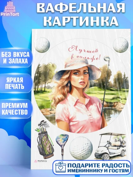 Вафельная картинка, Гольф, Девушка, мяч для гольфа, поле, гольф-клюшка, Мальчик, День рождения, арт. PT216552