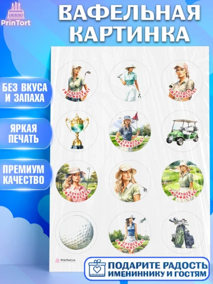 Вафельная картинка, Гольф, поле, гольф-клюшка, мяч для гольфа, кубок, девушка, Мальчик, арт. PT216553