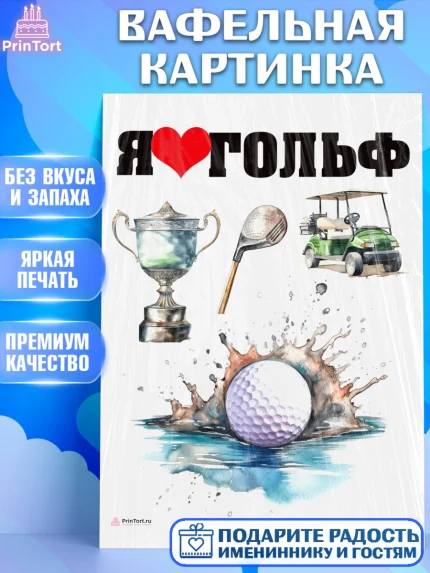 Вафельная картинка, Гольф, гольф-клюшка, мяч для гольфа, кубок, Мальчик, День рождения, арт. PT216554