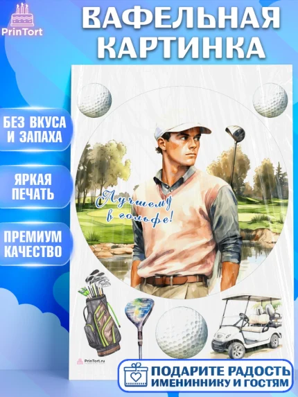 Вафельная картинка, Гольф, мужчина, гольф-клюшка, мяч для гольфа, поле, Мальчик, День рождения, арт. PT216555