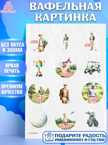 Вафельная картинка, Гольф, мужчина, гольф-клюшка, мяч для гольфа, поле, кубок, Мальчик, арт. PT216556