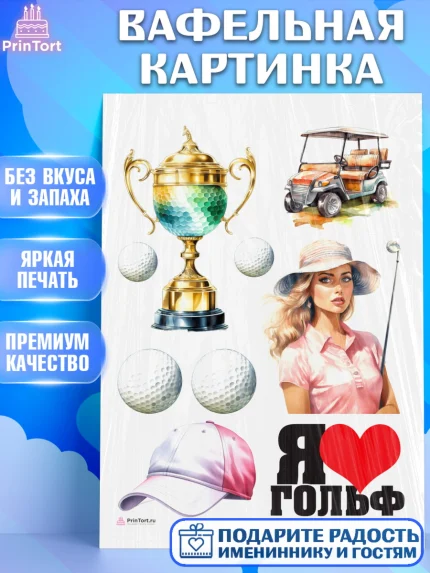 Вафельная картинка, Гольф, женщина, гольф-клюшка, мяч для гольфа, кубок, кепка, Мальчик, арт. PT216557