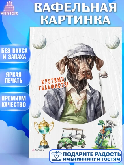 Вафельная картинка, Гольф, собака, кубок, гольф-клюшка, мяч для гольфа, Мальчик, День рождения, арт. PT216558