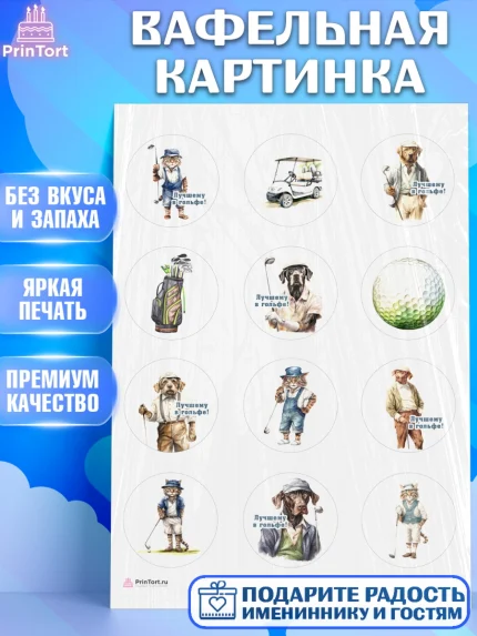 Вафельная картинка, Гольф, собака, кубок, гольф-клюшка, мяч для гольфа, кот, Мальчик, День рождения, арт. PT216559