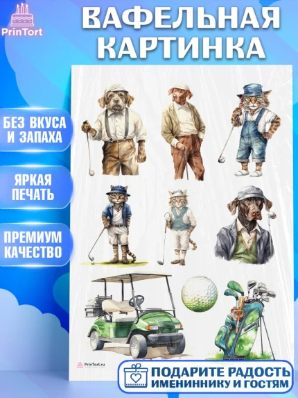 Вафельная картинка, Гольф, собака, кот, мяч для гольфа, гольф-клюшка, Мальчик, День рождения, арт. PT216560
