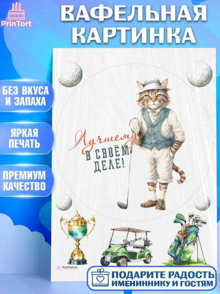 Вафельная картинка, Гольф, кот, мяч для гольфа, кубок, гольф-клюшка, Мальчик, День рождения, арт. PT216561