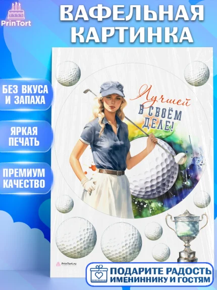 Вафельная картинка, Гольф, Девушка, мяч для гольфа, кубок, гольф-клюшка, Мальчик, День рождения, арт. PT216562