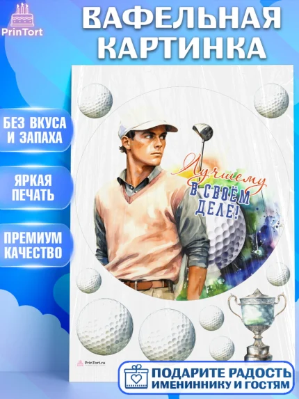 Вафельная картинка, Гольф, мужчина, мяч для гольфа, кубок, гольф-клюшка, Мальчик, День рождения, арт. PT216563