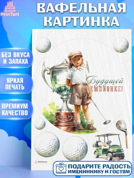 Вафельная картинка, Гольф, девочка, кубок, мяч для гольфа, гольф-клюшка, Мальчик, День рождения, арт. PT216564