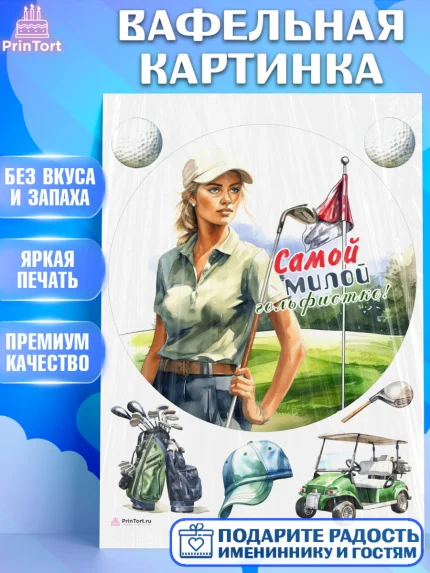 Вафельная картинка, Гольф, девушка, кепка, мяч для гольфа, гольф-клюшка, поле, Мальчик, арт. PT216566