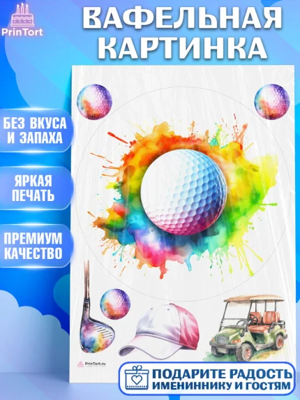 Вафельная картинка, Гольф, мяч для гольфа, гольф-клюшка, кепка, Мальчик, День рождения, арт. PT216567