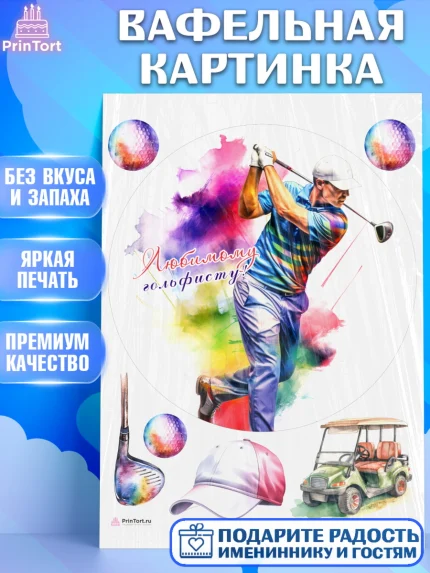 Вафельная картинка, Гольф, мужчина, гольф-клюшка, кепка, мяч для гольфа, Мальчик, День рождения, арт. PT216568
