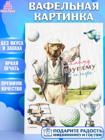 Вафельная картинка, Гольф, собака, мяч для гольфа, гольф-клюшка, кубок, кепка, Мальчик, арт. PT216569