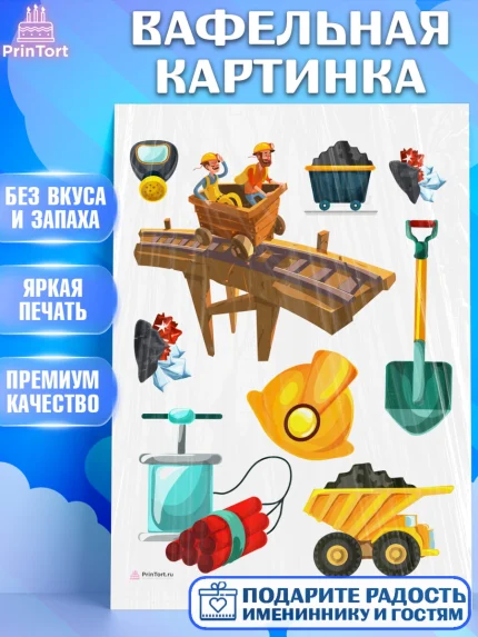 Вафельная картинка, День Шахтера, Мальчик, День шахтёра, арт. PT216617