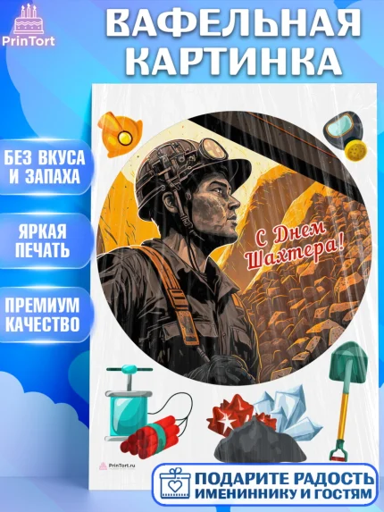 Вафельная картинка, День Шахтера, Мальчик, День шахтёра, арт. PT216618