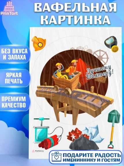 Вафельная картинка, День Шахтера, Мальчик, День шахтёра, арт. PT216623