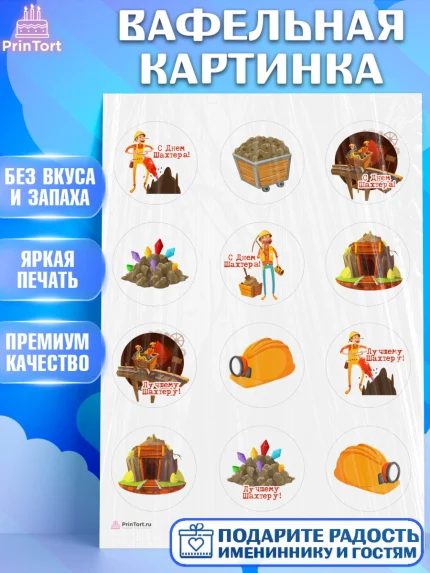 Вафельная картинка, День Шахтера, Мальчик, День шахтёра, арт. PT216625