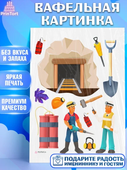 Вафельная картинка, День Шахтера, Мальчик, День шахтёра, арт. PT216629