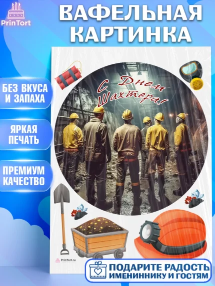 Вафельная картинка, День Шахтера, Мальчик, День шахтёра, арт. PT216630