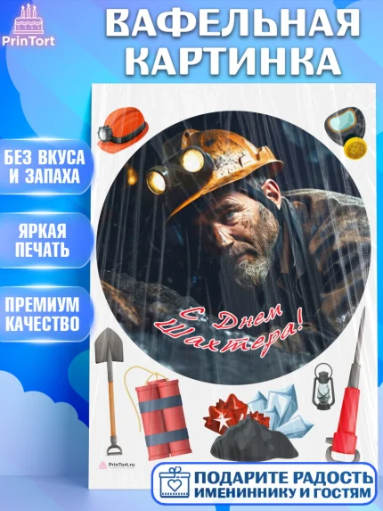 Вафельная картинка, День Шахтера, Мальчик, День шахтёра, арт. PT216631