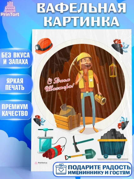 Вафельная картинка, День Шахтера, Мальчик, День шахтёра, арт. PT216633