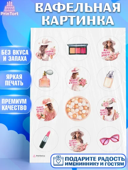 Вафельная картинка, Дочке, Девушка, косметика, очки, цветы, Девочка, День рождения, арт. PT216635
