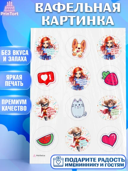 Вафельная картинка, Дочке, девочка, котик, клубника, сердце, девушка, День рождения, арт. PT216638